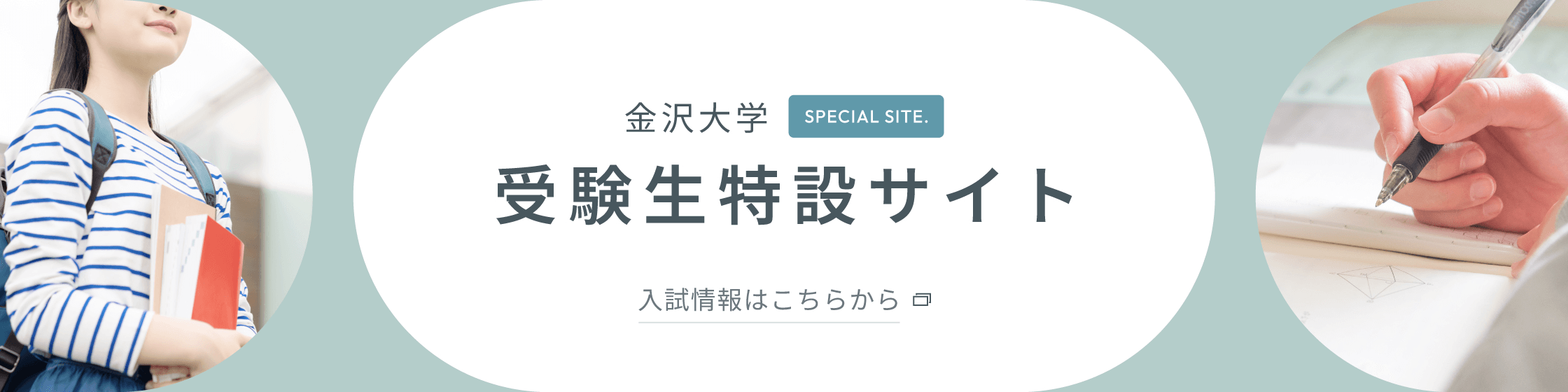 金沢大学受験生特設サイト 入試情報はこちらから