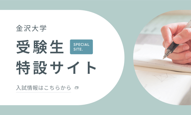 金沢大学受験生特設サイト 入試情報はこちらから