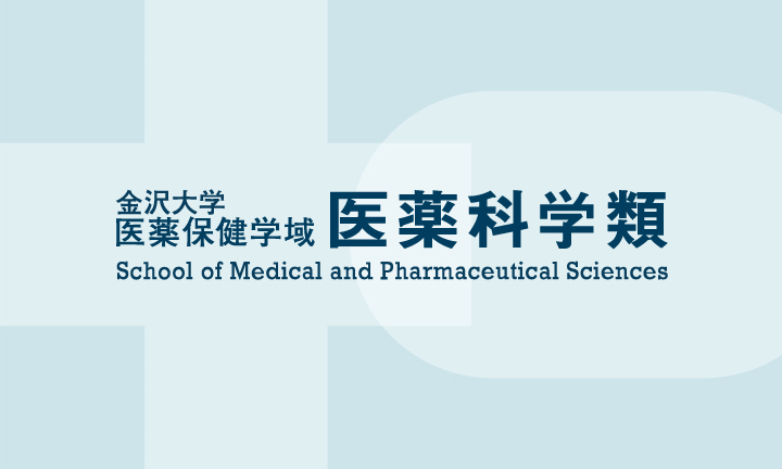 金沢大学医薬保健学域 医薬科学類